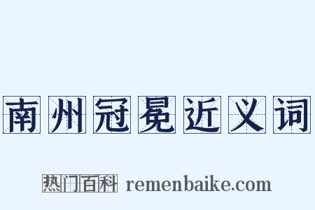 南州冠冕近义词是什么意思的图片